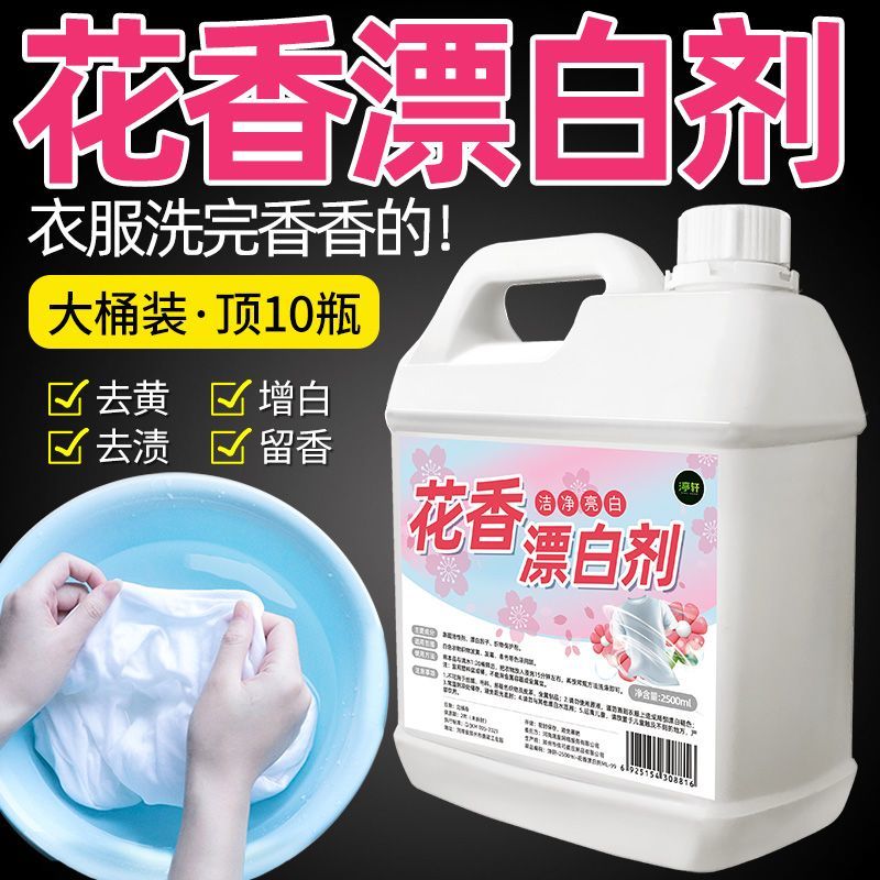 漂白剂白色衣物去渍去黄增白家用漂白液衣服发黄洗白修复去渍留香