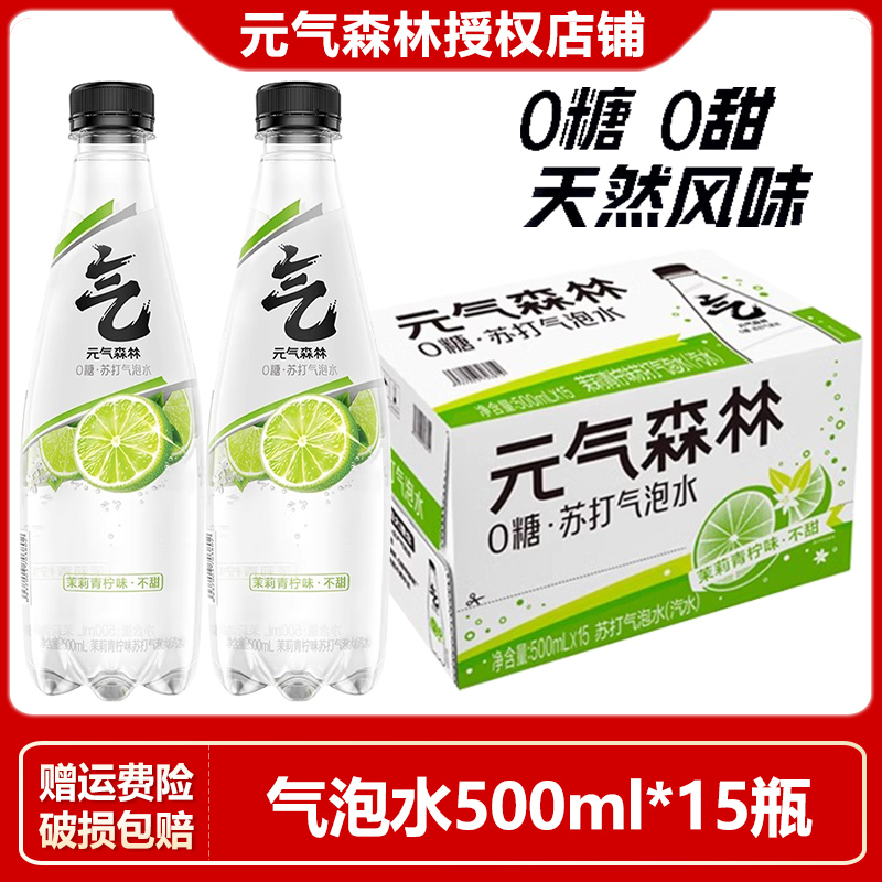 【肖战同款】元气森林无甜气泡水茉莉青柠味500ml*15瓶整箱装苏打水