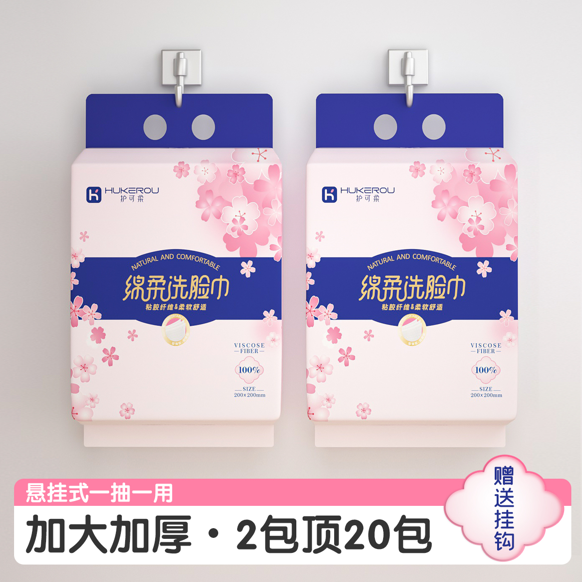 护可柔悬挂加大厚家庭装抽取式一次性洁面巾孕婴可用全棉柔洗脸巾