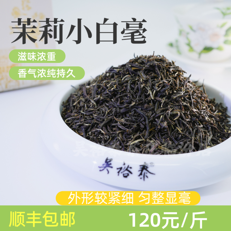 吴裕泰茉莉花茶【小白毫】新茶高级茶叶送礼浓香耐泡办公室口粮茶