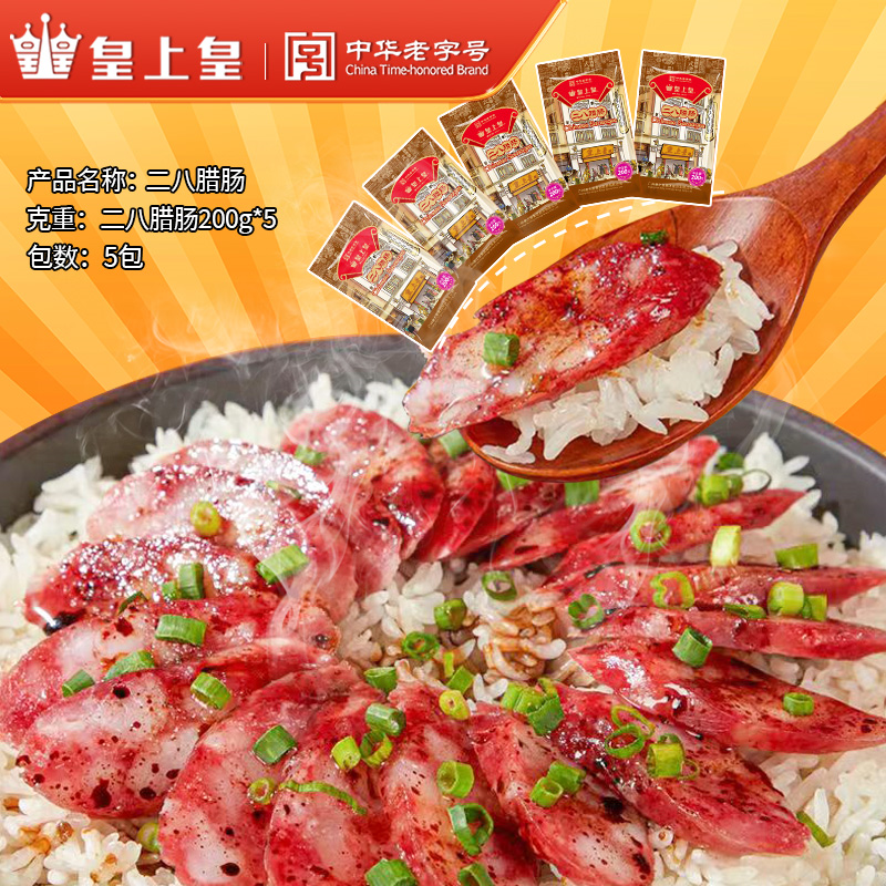 皇上皇二八特级腊肠200g5包广式腊肠煲仔饭8分瘦老字号广东美味PX