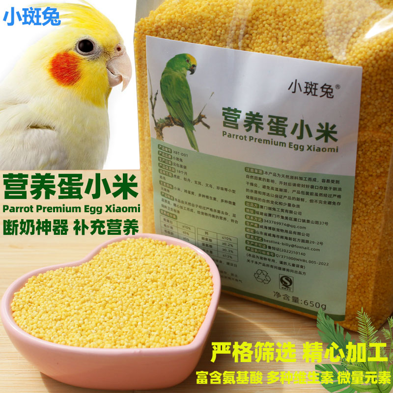 鹦鹉营养蛋小米虎皮牡丹玄凤鸡蛋米无壳黄小米断奶繁殖饲料鸟粮食