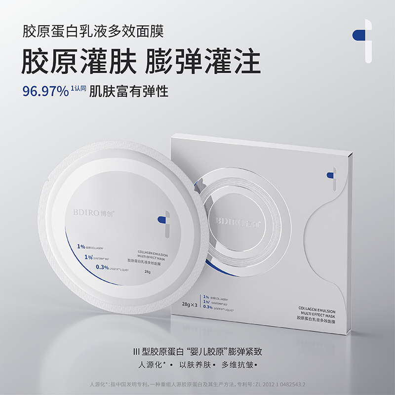 博创胶原蛋白乳液多效面膜淡纹保湿紧致舒缓修护