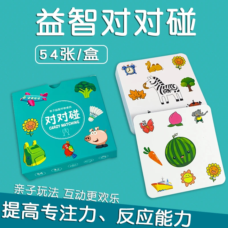 【孩子喜欢玩】对对碰儿童益智早教认知卡片亲子互动桌面专注力纸牌