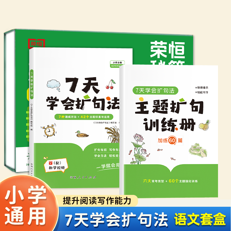 小学语文写作1+1礼盒装 7种扩句速成方法 语文套盒