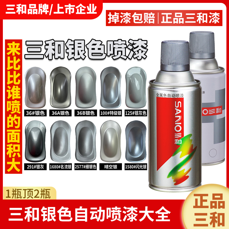 三和自动手摇自喷漆闪光银特级银电镀银粉漆汽车专用银色修补喷漆
