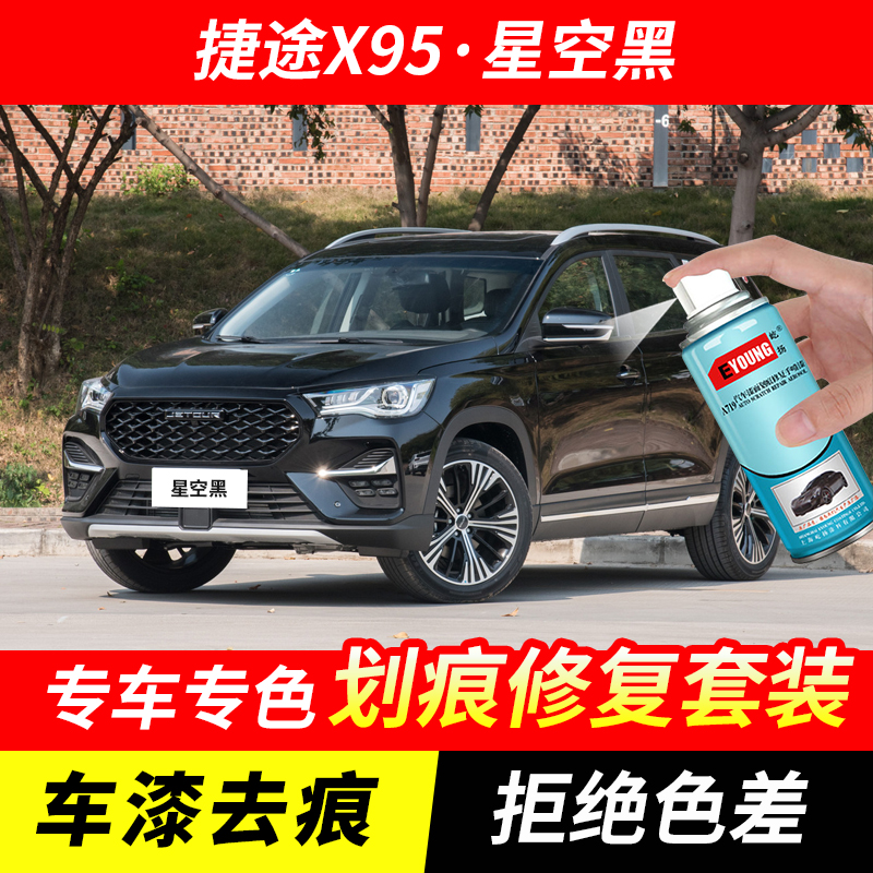 捷途X95星空黑色自喷漆汽车漆划痕修复神器原厂专用油漆补漆笔