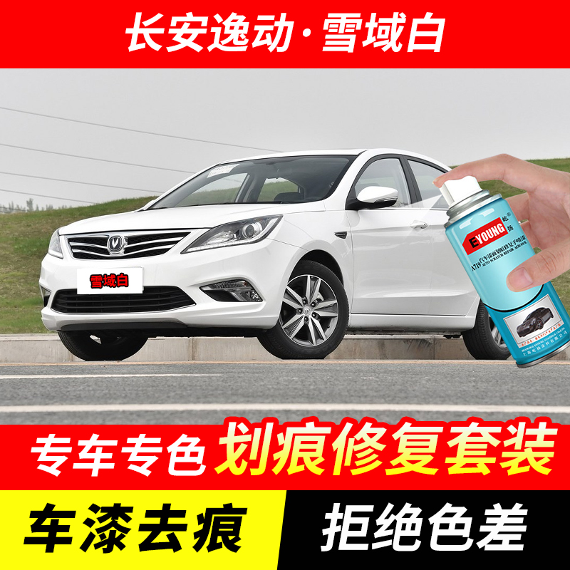 长安逸动雪域白自喷漆车漆划痕修复神器原厂专用手喷油漆补漆笔