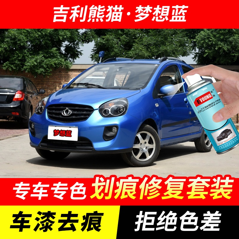 吉利熊猫梦想蓝色自喷漆汽车漆刮划痕修复神器原厂专用油漆补漆笔