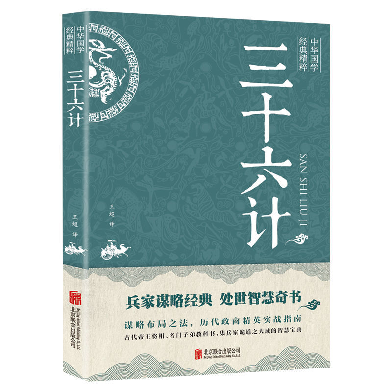 三十六计正版原著青少年智力谋略军事技术百科全书职场学习经典