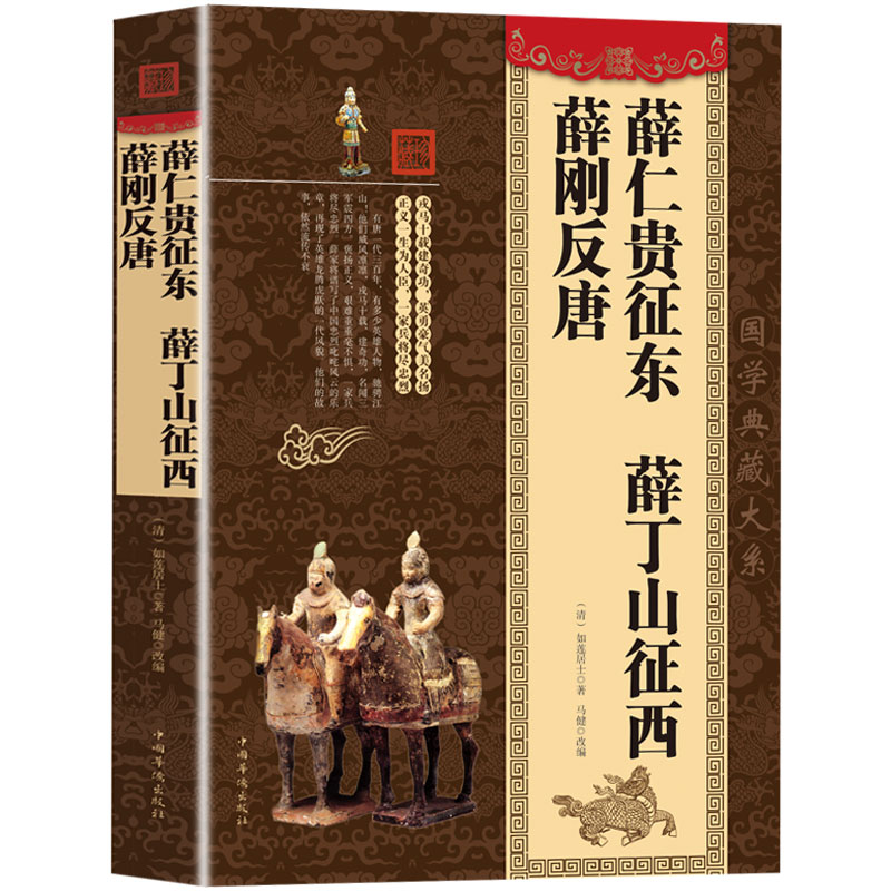 薛仁贵征东薛丁山征西薛刚反唐如莲居士著中国古代书籍