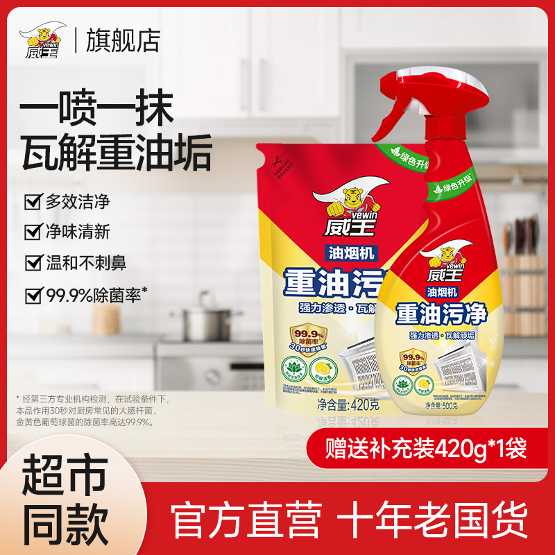 【威王】重油污厨房去油污强力清洁剂去渍油污净抽油烟机清洗剂W