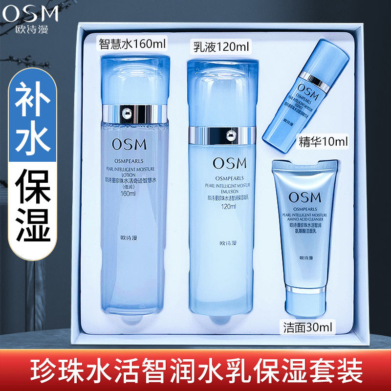 欧诗漫珍珠水活智润水乳套盒补水保湿清爽易吸收护肤品套盒正品