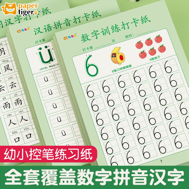【每日打卡纸】儿童数字拼音汉字描红本幼儿园点阵控笔训练综合字帖