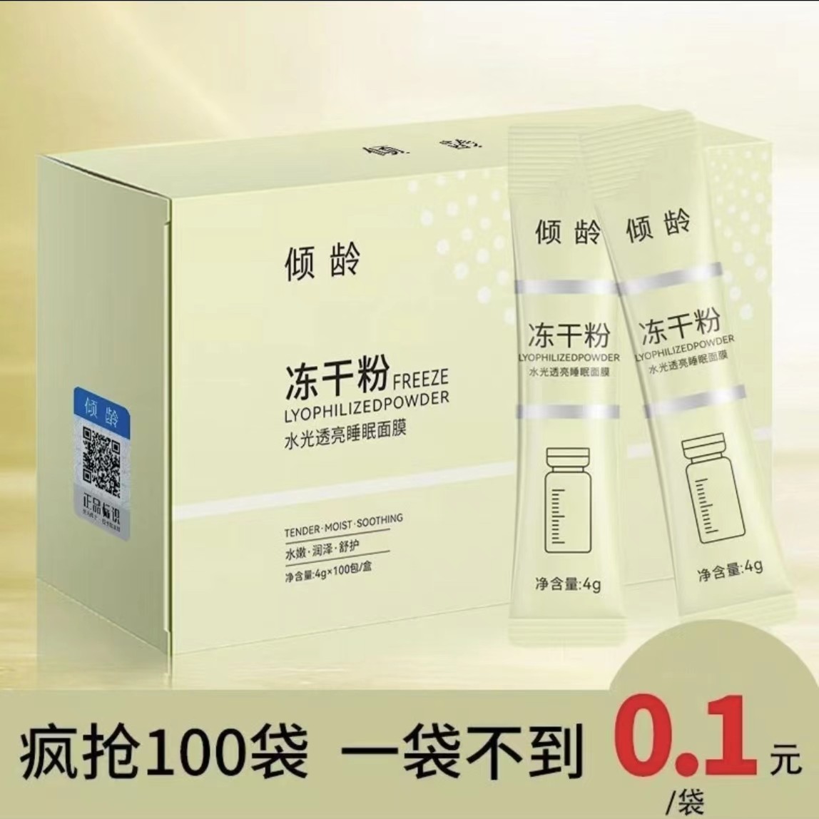 【粉丝专享】倾龄冻干粉水光透亮睡眠面膜补水保湿免洗学生涂抹
