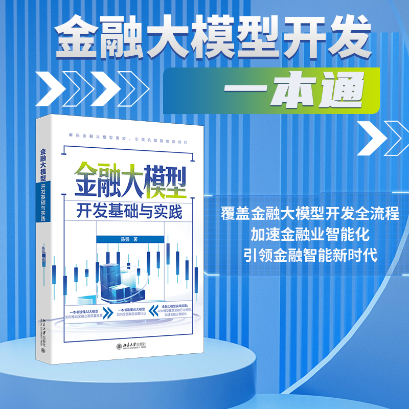 粉丝专享：金融大模型开发基础与实践