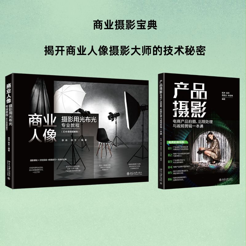 【粉丝专享】商业人像摄影用光布光专业教程 & 产品摄影