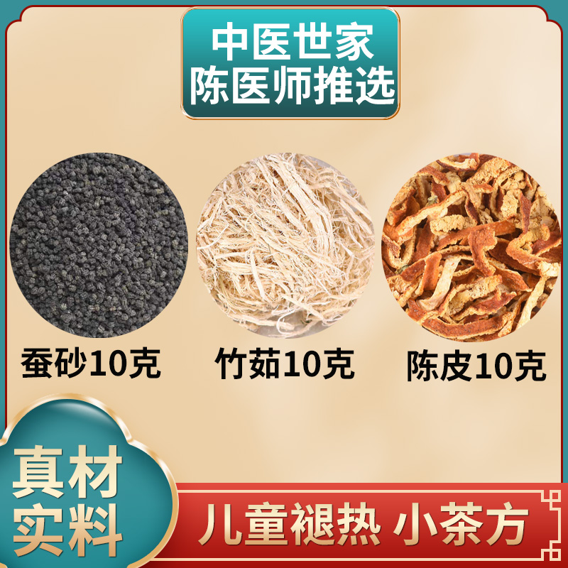 蚕砂竹茹陈皮各10克中药材分开称重独立包装儿童去热小方食用