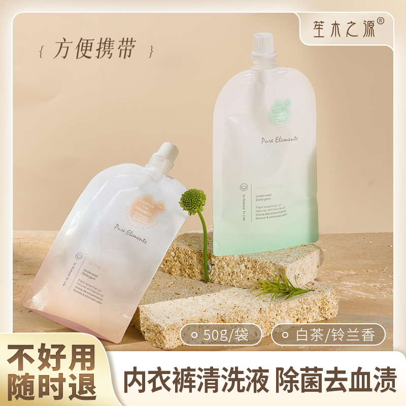 【5袋装】笙木之源内衣清洗液旅行装50g*5袋方便携带（香型随机）