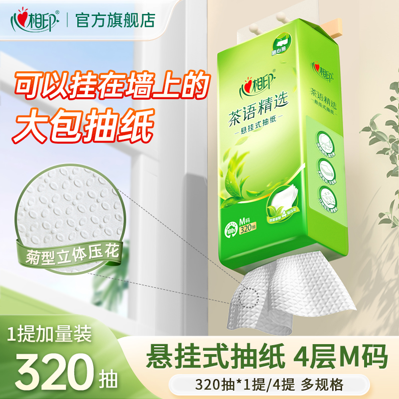 心相印悬挂式抽纸茶语挂抽家用卫生纸厕纸纸巾4层加厚加大320抽C