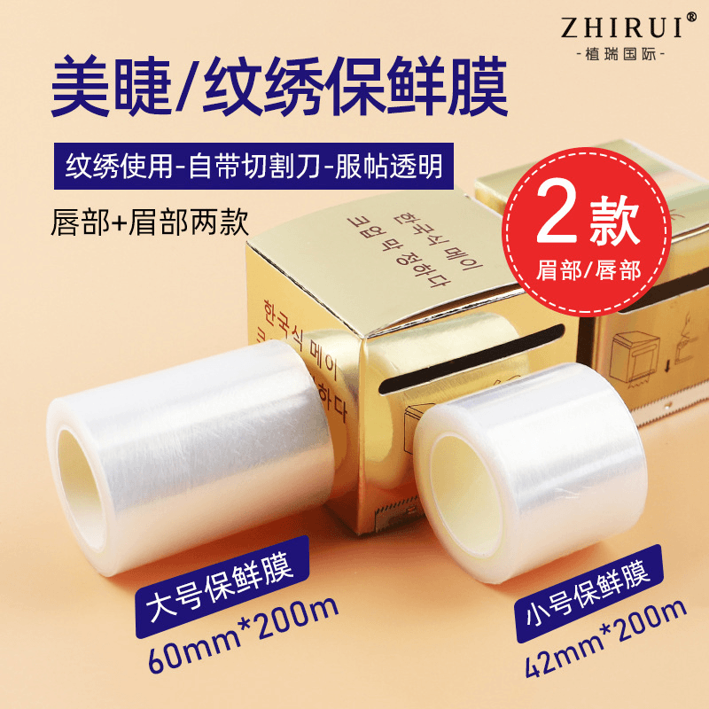 4卷半永久纹绣保鲜膜敷盖膜纹眉雾眉遮盖膜韩式纹绣色料用品工具