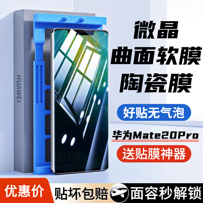华为Mate20Pro微晶陶瓷膜Mate20RS防窥水凝膜曲面高清钢化手机膜
