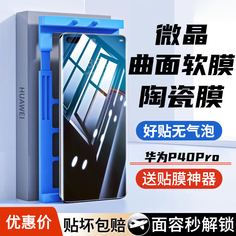 华为P40Pro微晶陶瓷膜华为P40Pro+防窥水凝膜曲面高清钢化手机膜