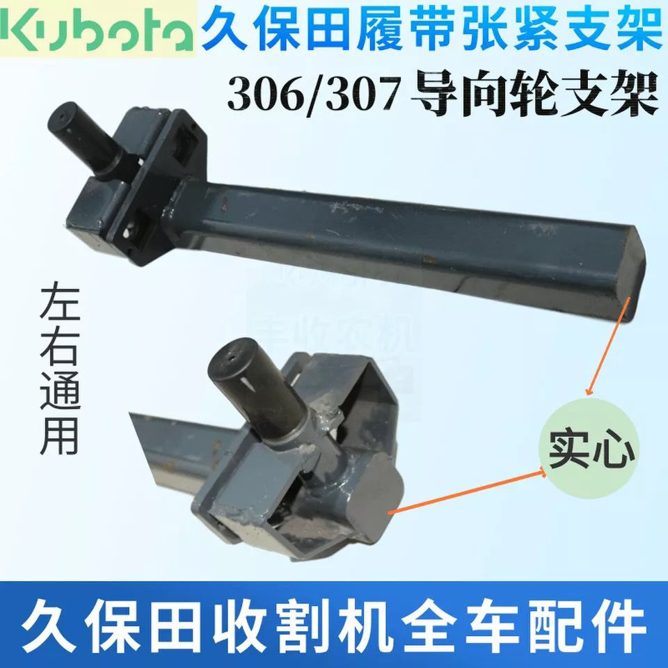 久保田收割机配件306 307导向轮支架履带张紧臂 空心实心左右通用