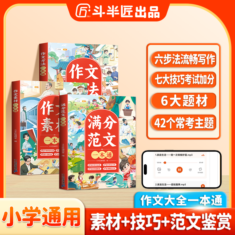 斗半匠作文素材方法范文一本通小学作文写作方法与技巧考试用书