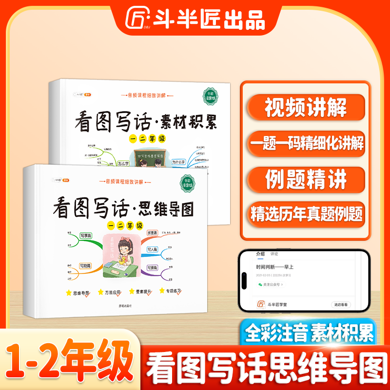 斗半匠看图写话小学一二年级素材积累思维导图全彩注音带视频讲解