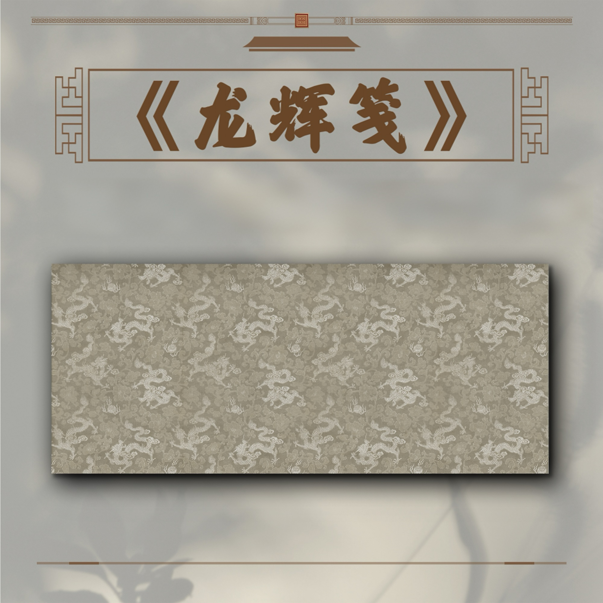 【龙辉笺】大风堂半生熟原创仿刺绣布纹毛笔书法作品纸