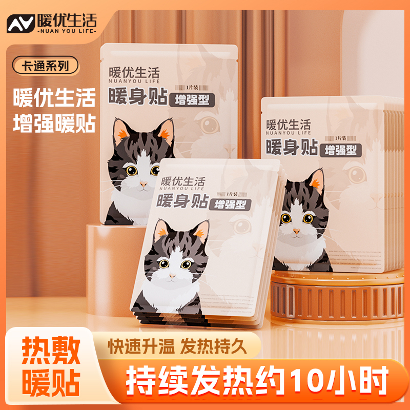 暖优生活暖贴暖宝贴女热敷冬季家用保暖身贴暖宝宝暖腰过冬神器
