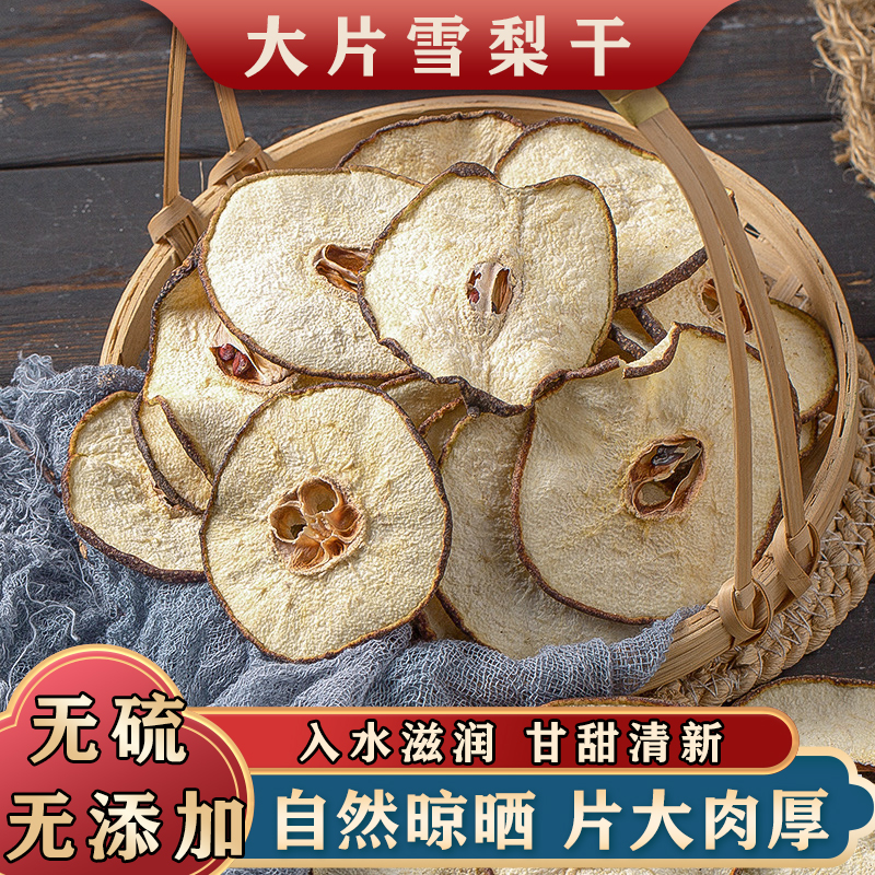 【无硫雪梨干】A级大片雪花香梨片味道清香煲广东靓汤无硫新鲜滋润