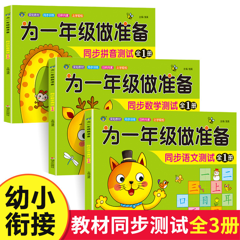 为一年级做准备拼音数学语文教材同步测试人教幼小衔接入学准备