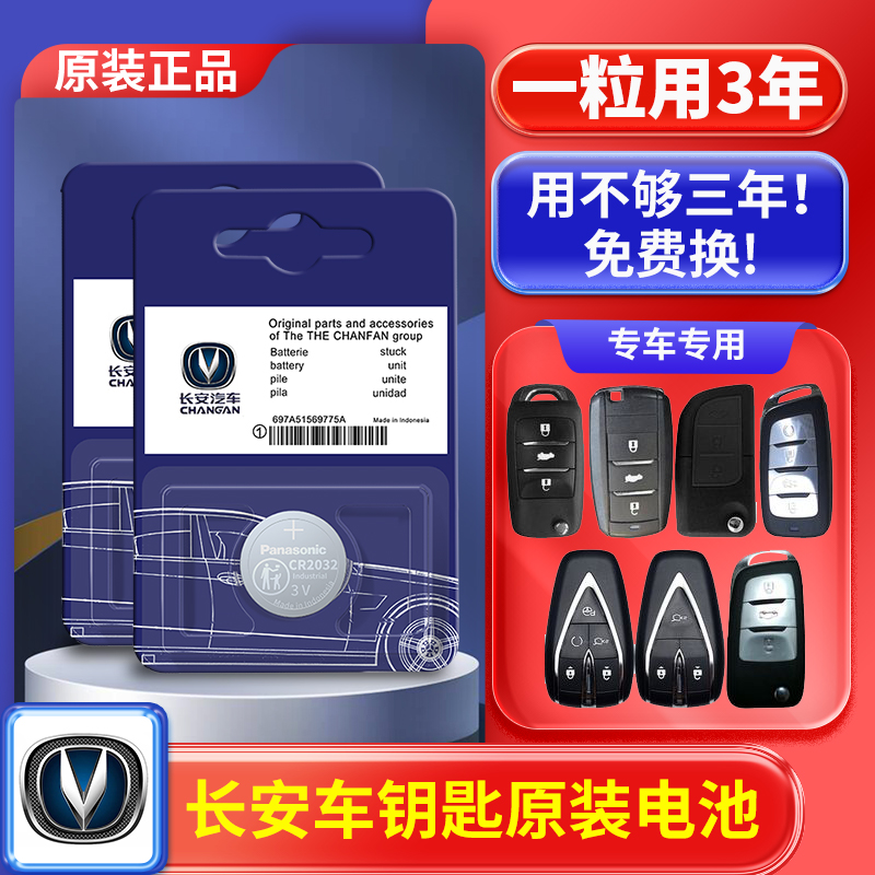 长安CS75/55逸动PLUS/CS35汽车钥匙遥控器unit长安欧尚X5原装电池