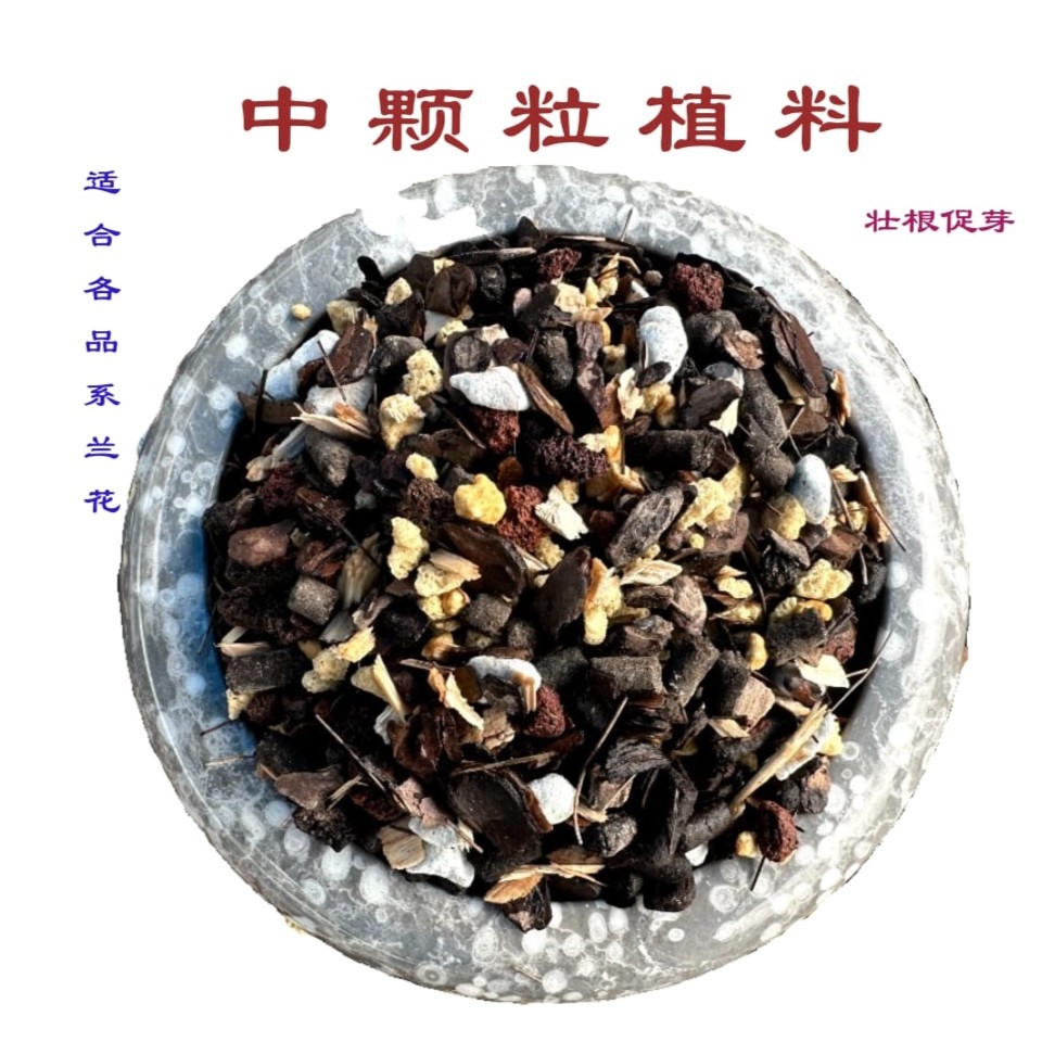 精品中颗粒植料21升-兰花植料、壮根促芽、疏松透气不积水不烂根