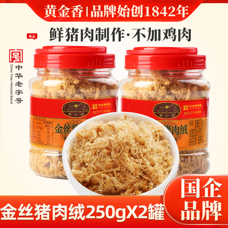黄金香老字号金丝猪肉绒250g*2罐寿司烘焙食材老人儿童早餐肉绒松