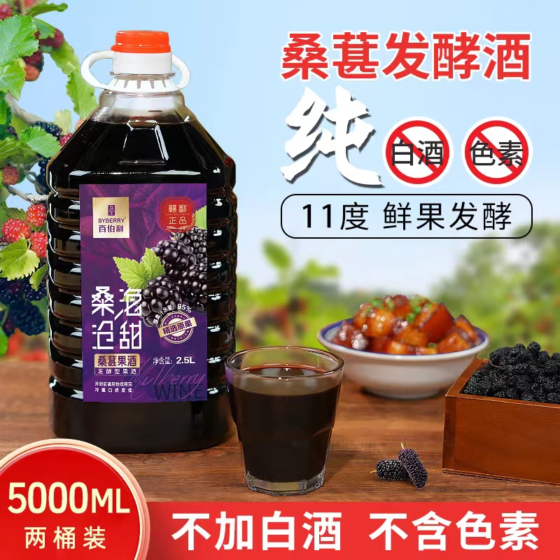 两桶装百伯利正宗桑葚果酒11度微醺发酵甜型2.5L×2桶
