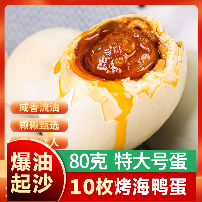 鸭中宝80克特大广西北海红树林烤海鸭蛋北部湾咸鸭蛋黄鲜香流油