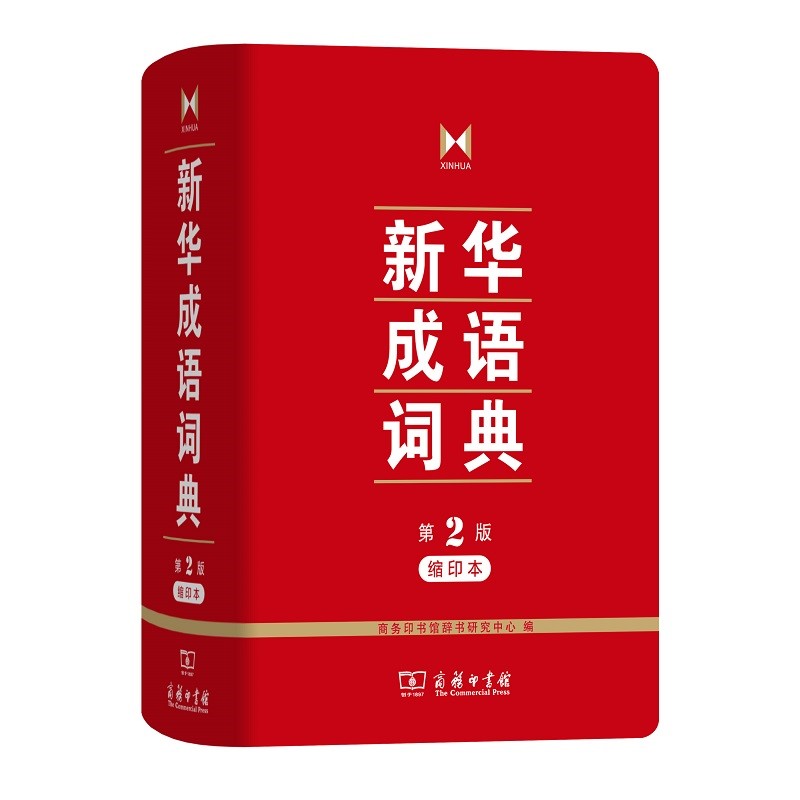 商务印书馆 新华成语词典(第2版·缩印本) 辞书研究中心编100*148