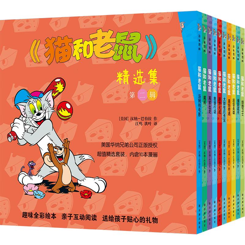 书籍《猫和老鼠精选集(第2辑共10册)》正版全新