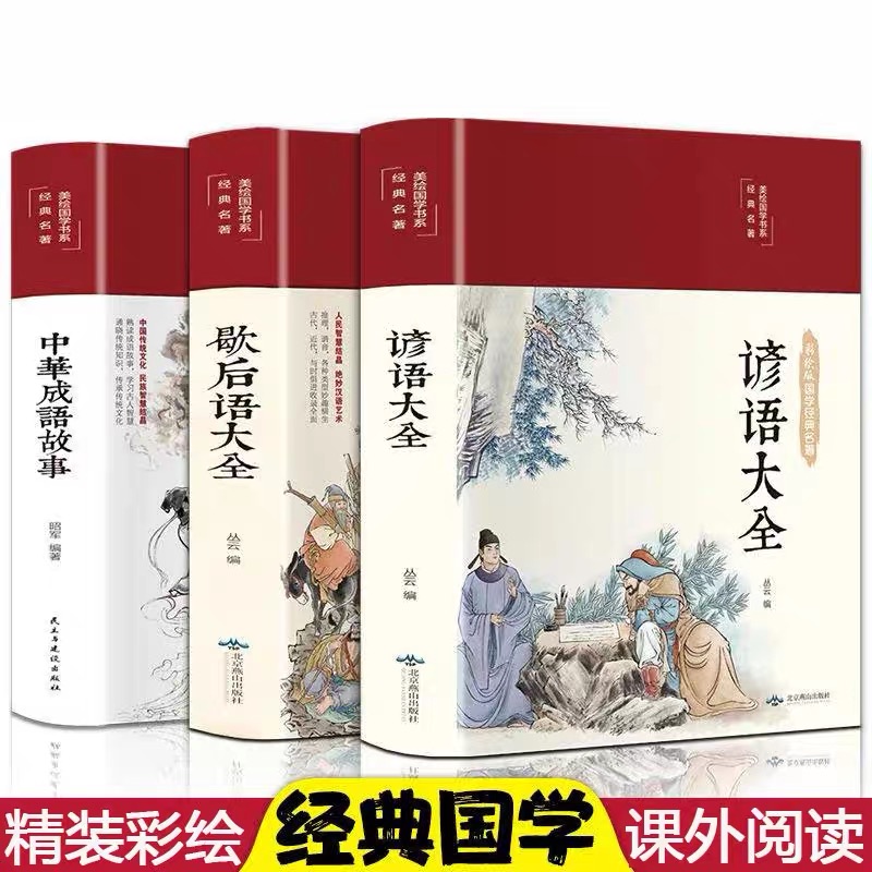 全3册中华成语故事 歇后语大全谚语大全书籍 布面精装彩绘版经典