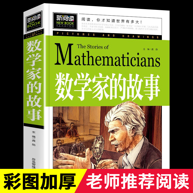 数学家的故事小学生三四五六年级读课外阅读书籍彩插珍藏版名人