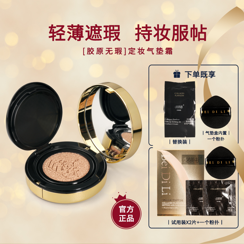 贝笛莉胶原无暇定妆气垫霜
