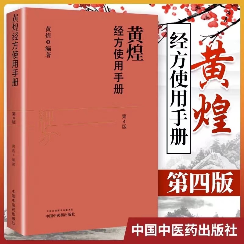 正版黄煌经方使用手册第4版第四版黄煌经方医学书籍 中医临床经方