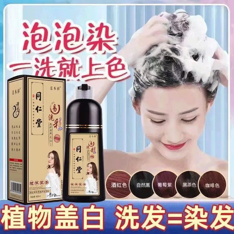 江小彩同仁堂泡泡染自己在家染发植物染发膏懒人护理染发剂自然黑