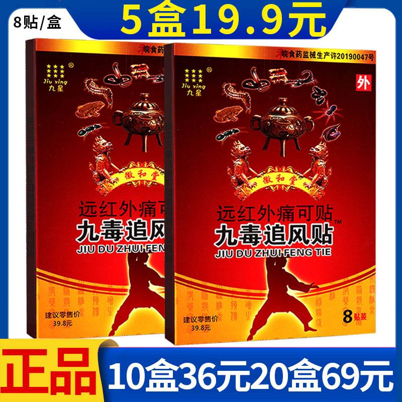 九星九星远红外痛可贴九毒追风贴肩周炎颈椎病关节炎腰肌劳损膏贴8贴/盒