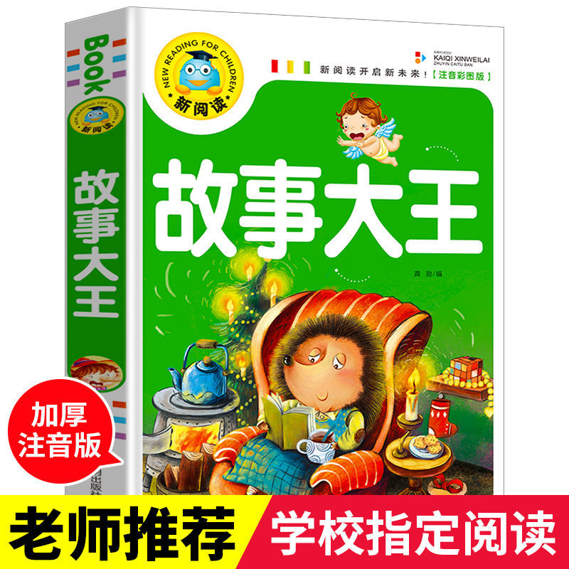 故事大王全集彩图注音版儿童故事书小学生一二三年级课外阅读书籍