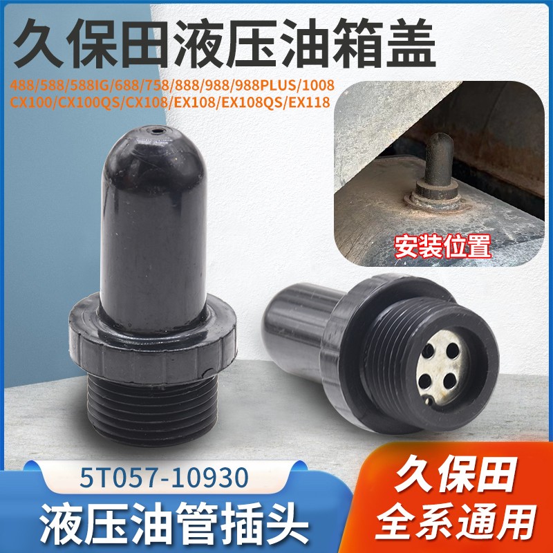 久保田588/688/788/888收割机配件液压油箱盖给油塞通气阀 通用