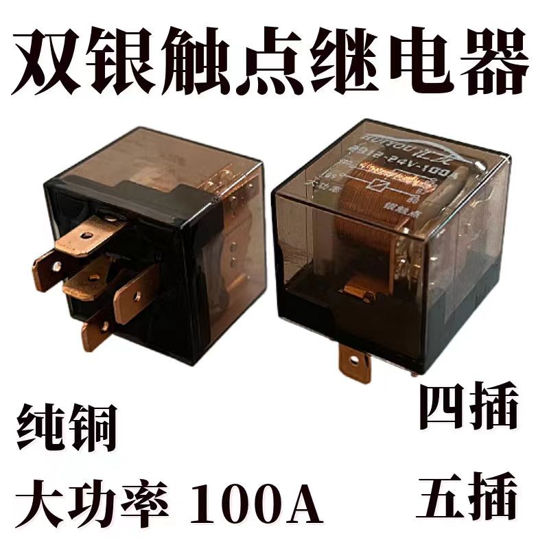 继电器大电流防水4脚/5脚通用改装四插五插稀奇古怪货车配件